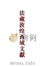 法藏敦煌西域文献 2 1994 PDF电子版封面 7532517497 上海古籍出版社,法国国家图书馆编