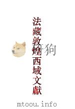 法藏敦煌西域文献  3（1994 PDF版）