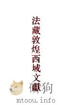 法藏敦煌西域文献 4 1995 PDF电子版封面 7532519406 上海古籍出版社,法国国家图书馆编