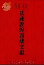 法藏敦煌西域文献 6 1998 PDF电子版封面 7532523578 上海古籍出版社,法国国家图书馆编