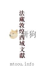 法藏敦煌西域文献 7 1998 PDF电子版封面 7532523624 上海古籍出版社,法国国家图书馆编