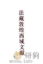法藏敦煌西域文献 8 1998 PDF电子版封面 7532523934 上海古籍出版社,法国国家图书馆编