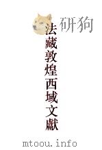 法藏敦煌西域文献 9 1999 PDF电子版封面 7532525619 上海古籍出版社,法国国家图书馆编