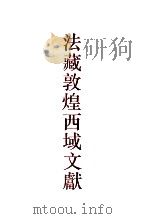 法藏敦煌西域文献 10 1999 PDF电子版封面 7532526879 本社、法国家图书馆