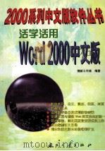 活学活用Word 2000中文版 1999 PDF电子版封面 7118021245 捷新工作室编著