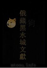 俄藏黑水城文献 3 1996 PDF电子版封面 9787532520572 俄罗斯科学院东方研究所圣彼得堡分所,中国社会科学院民族研究所