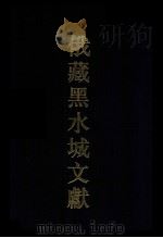 俄罗斯科学院东方研究所圣彼得堡分所藏黑水城文献 8 西夏文世俗部分 8 Tangut secular manuscripts   1998  PDF电子版封面  753252499X  史金波，魏同贤，（俄）E. N. 克恰诺夫主编 