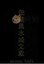 俄罗斯科学院东方研究所圣彼得堡分所藏黑水城文献 9 西夏文世俗部分 7 Tangut secular manuscripts 1999 PDF电子版封面 7532526283 史金波,魏同贤,(俄)E. N. 克恰诺夫主编