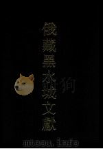 俄罗斯科学院东方研究所圣彼得堡分所藏黑水城文献 10 西夏文世俗部分 10 Tangut secular manuscripts 1999 PDF电子版封面 7532526488 史金波,魏同贤,(俄)E. N. 克恰诺夫主编