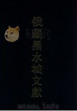 俄罗斯科学院东方研究所圣彼得堡分所藏黑水城文献 11 西夏文世俗部分 11 Tangut secular manuscripts 1999 PDF电子版封面 7532526534 史金波,魏同贤,(俄)E. N. 克恰诺夫主编