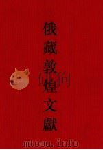 俄罗斯科学院东方研究所圣彼得堡分所藏敦煌文献 1 ф001-ф042 1 ф001-ф042 1992 PDF电子版封面 7532514935 (俄)孟列夫,钱伯城主编