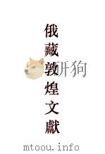 俄罗斯科学院东方研究所圣彼得堡分所藏敦煌文献 2 ф043-ф085 2 ф043-ф085 1992 PDF电子版封面 7532516768 (俄)孟列夫,钱伯城主编