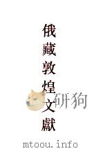 俄罗斯科学院东方研究所圣彼得堡分所藏敦煌文献  3  ф086-ф149  3  ф086-ф149   1993  PDF电子版封面  7532516717  （俄）孟列夫，钱伯城主编 