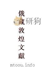 俄罗斯科学院东方研究所圣彼得堡分所藏敦煌文献 4 ф150-ф250 4 ф150-ф250 1993 PDF电子版封面 7532516741 (俄)孟列夫,钱伯城主编