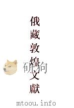 俄罗斯科学院东方研究所圣彼得堡分所藏敦煌文献 5 ф251-ф366 5 ф251-ф366 1994 PDF电子版封面 7532518493 (俄)孟列夫,钱伯城主编