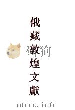 俄罗斯科学院东方研究所圣彼得堡分所藏敦煌文献 7 ДХ00601-ДХ01184 7 ДХ00601-ДХ01184 1996 PDF电子版封面 7532520587 (俄)孟列夫,钱伯城主编