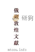 俄罗斯科学院东方研究所圣彼得堡分所藏敦煌文献 8 1997 PDF电子版封面 7532520595 俄罗斯科学院东方研究所圣彼得堡分所,俄罗斯科学出版社东方文学