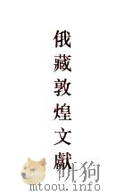 俄藏敦煌文献 9 1998 PDF电子版封面 7532524434 俄罗斯科学院东方研究所圣彼得堡分所,俄罗斯科学出版社东方文学