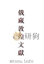 俄藏敦煌文献  10（1998 PDF版）