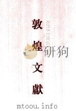 天津市艺术博物馆藏敦煌文献 1 001-070 1996 PDF电子版封面 7532519414 上海古籍出版社,天津市艺术博物馆编
