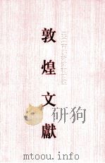 天津市艺术博物馆藏敦煌文献  2  071-120   1997  PDF电子版封面  7532520358  上海古籍出版社，天津市艺术博物馆编 