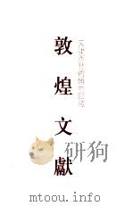 天津市艺术博物馆藏敦煌文献 3 1997 PDF电子版封面 7532520889 本社、天津艺术博物馆编