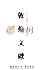 天津市艺术博物馆藏敦煌文献 4 1997 PDF电子版封面 7532521842 上海古籍出版社,天津市艺术博物馆编