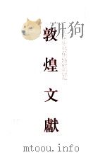 天津市艺术博物馆藏敦煌文献  5   1997  PDF电子版封面  7532522482  本社、天津市艺术博物馆编 