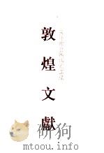 天津市艺术博物馆藏敦煌文献 7 307-335 附01-14 1998 PDF电子版封面 7532525236 上海古籍出版社,天津市艺术博物馆编
