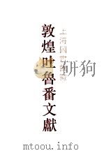 上海图书馆藏敦煌吐鲁番文献 4 1999 PDF电子版封面 7532525953 上海图书馆、本社