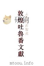 上海图书馆藏敦煌吐鲁番文献  3  104-155（1999 PDF版）