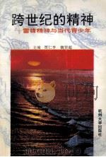 跨世纪的精神 雷锋精神与当代青少年 1995 PDF电子版封面 7810357425 贾仁亨,魏贤超主编