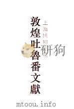 上海博物馆馆藏敦煌吐鲁番文献 1 1993 PDF电子版封面 7532514986 上海博物馆,上海古籍出版社编