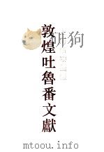 上海博物馆馆藏敦煌吐鲁番文献  2（1993 PDF版）