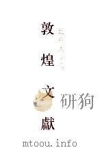北京大学图书馆藏敦煌文献 1 D001-D085 1 D001-D085（1995 PDF版）