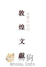 北京大学图书馆藏敦煌文献 2 D086-D246 附J1-C64 2 D086-D246 Add. J1-C64 1995 PDF电子版封面 7532520315 北京大学图书馆,上海古籍出版社编