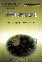 计算机网络应用 1999 PDF电子版封面 7560224172 彭立等编