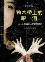 独木桥上的眼泪 写给少女及有关人们的悄悄话 1991 PDF电子版封面 7541504629 李显福著