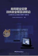 利用职业信息寻找就业和培训机会 美国职业信息系统应用和个案研究 1999 PDF电子版封面 7504522600 劳动和社会保障部信息中心编译