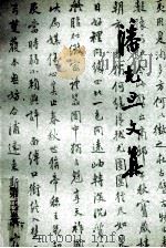 潘光旦文集 第3卷 1995 PDF电子版封面 7301027044 潘乃穆,潘乃和编