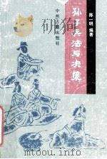 孙子兵法与决策 1992.12 PDF电子版封面 范廷僚,董立民编著