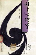 社会心理学 1997 PDF电子版封面 7560717969 马广海编著