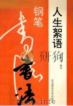 人生絮语钢笔书法 1991 PDF电子版封面 7560205895 刘佳尚编写