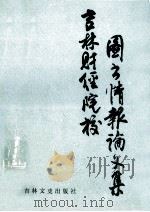 吉林财经院校图书情报论文集 1990 PDF电子版封面 780528259X 吉林六所财经院校图书馆合编著