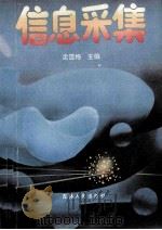 信息采集 1995 PDF电子版封面 720602219 孟雪梅主编;田丽君,孙凡,孙成江副主编