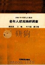 1988年中国九大城市老年人状况抽样调查 1991 PDF电子版封面 7530912089 胡当泉主编;叶乃滋副主编