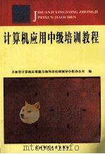 计算机应用中级培训教程 1999 PDF电子版封面 7560213065 王树明等主编;吉林省计算机应用能力和外语培训领导小组办公室编