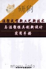 注册成型新工艺新技术与注塑模具创新设计实用手册  第1卷（ PDF版）