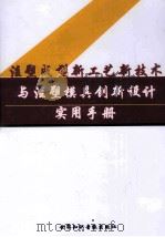 注册成型新工艺新技术与注塑模具创新设计实用手册  第2卷（ PDF版）