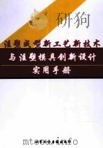 注册成型新工艺新技术与注塑模具创新设计实用手册  第4卷（ PDF版）